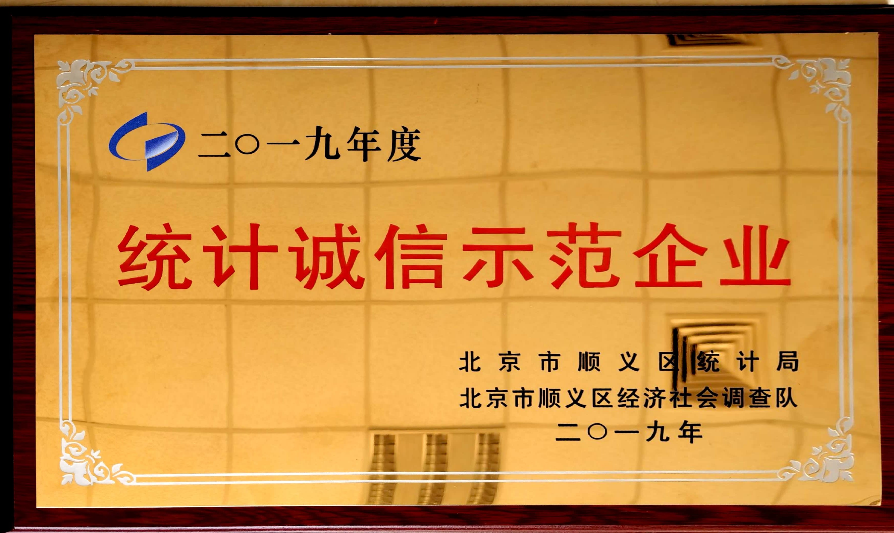 2019年度統(tǒng)計(jì)誠(chéng)信示范企業(yè)稱號(hào)